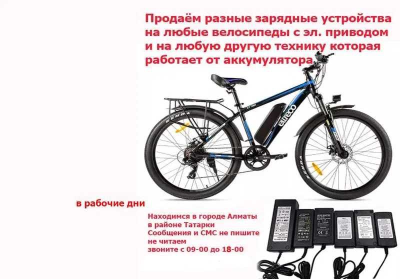 к самокатам велосипедам с электро-приводом ЗАРЯДКИ зарядные устройства