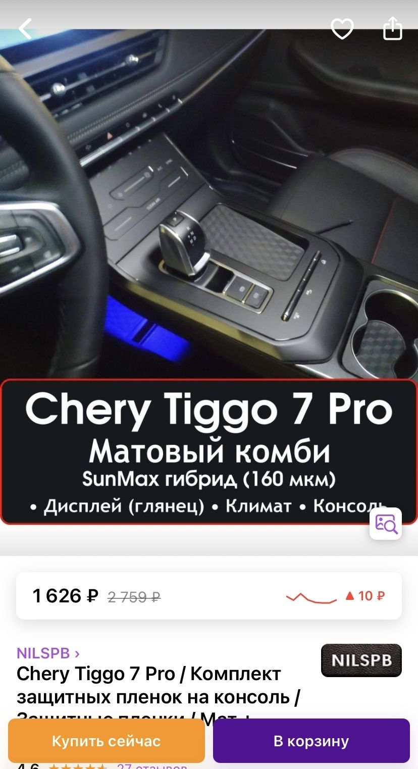 CHERY Tiggo Arrizo Защитная пленка консоль и магнитола