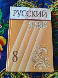 продам русский язык 8 класс