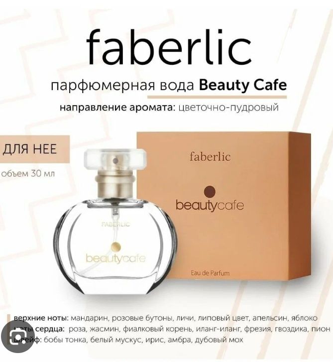 Beauty cafe фаберлик beauty cafe caprice