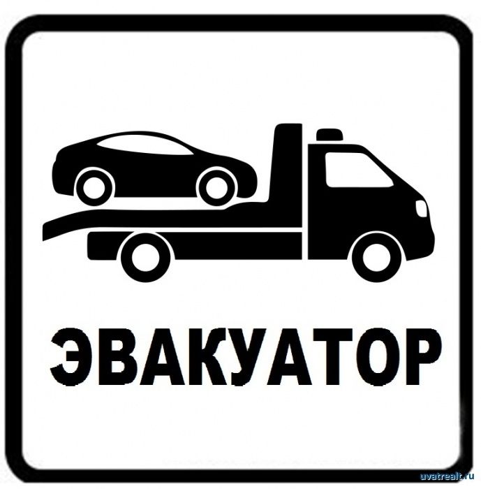 Эвакуатор 24/7 не дорого