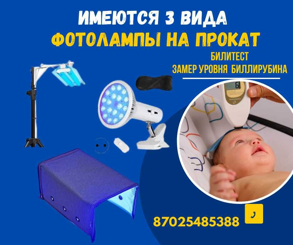 Фотолампа от желтушки у новорожденных.Билитест измерения билирубина