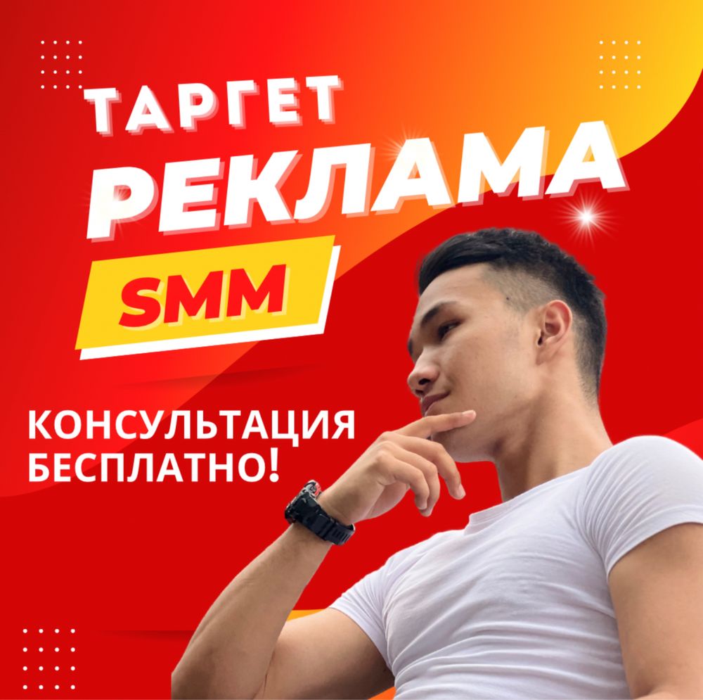 Реклама|Таргет|СММ