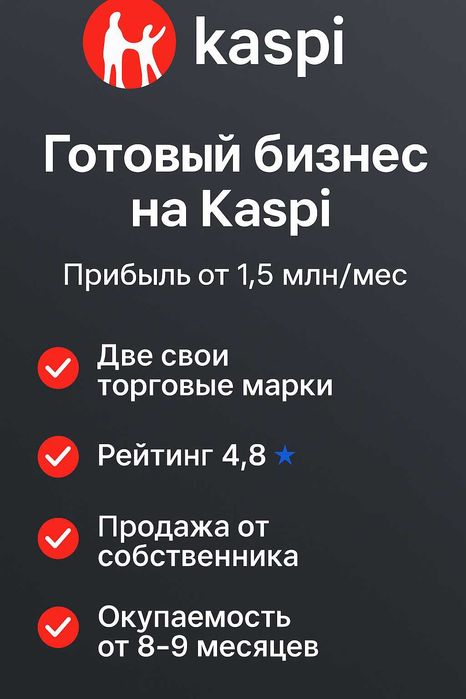 Бизнес на Kaspi с 2 ТМ. Прибыль от 1,5 млн. Окупаемость 7 мес.