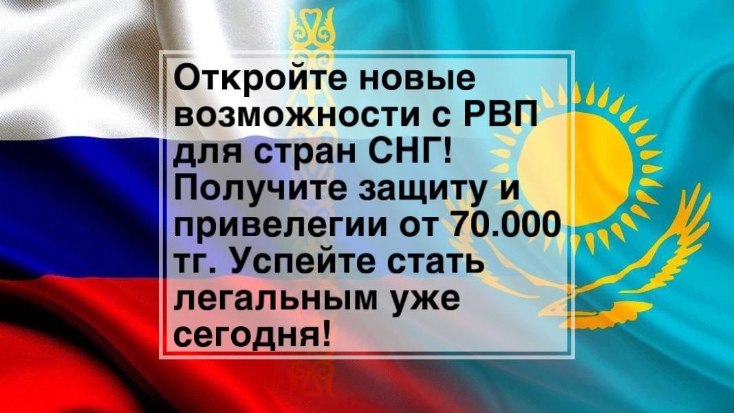 РВП от 70.000 тг