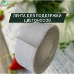Лента для поддержки цветоносов