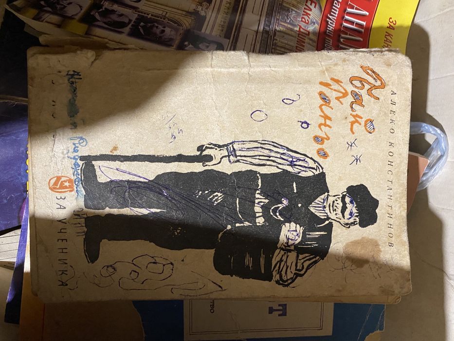 Хамлет, Тартюф, Бай Ганьо, Иван Вазов, Големанов