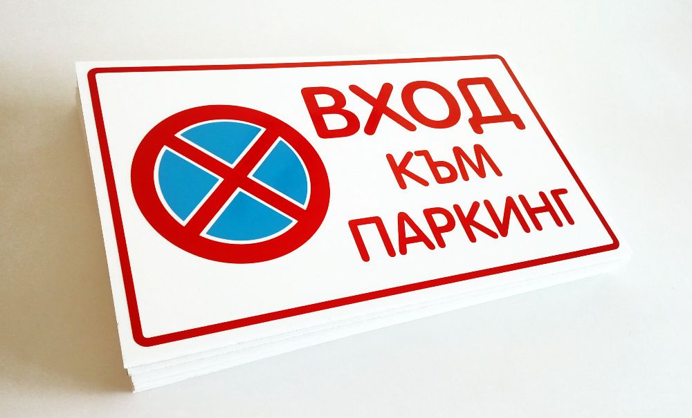 Табела гараж не паркирай