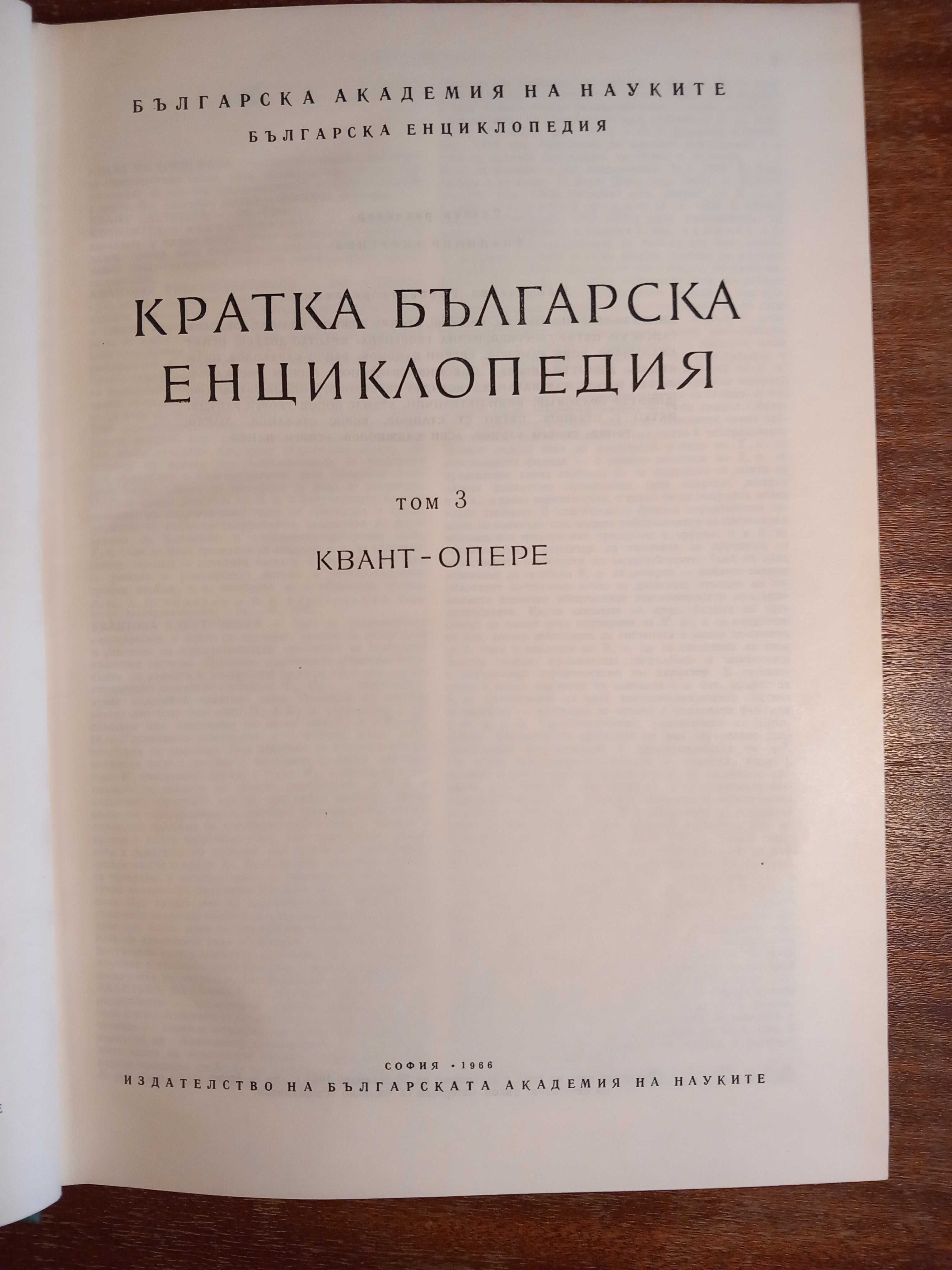 Кратка българска енциклопедия 3 тома за 5 лв.