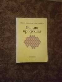 Книга пчелни продукти и други