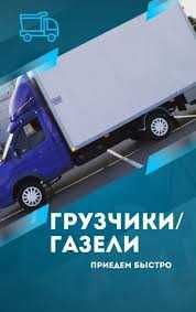 Грузоперевозки.грузчики