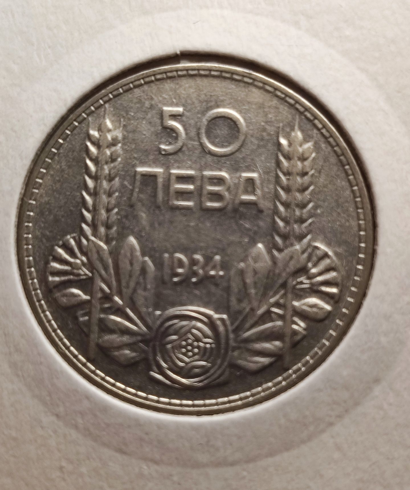 50 лева 1934 година