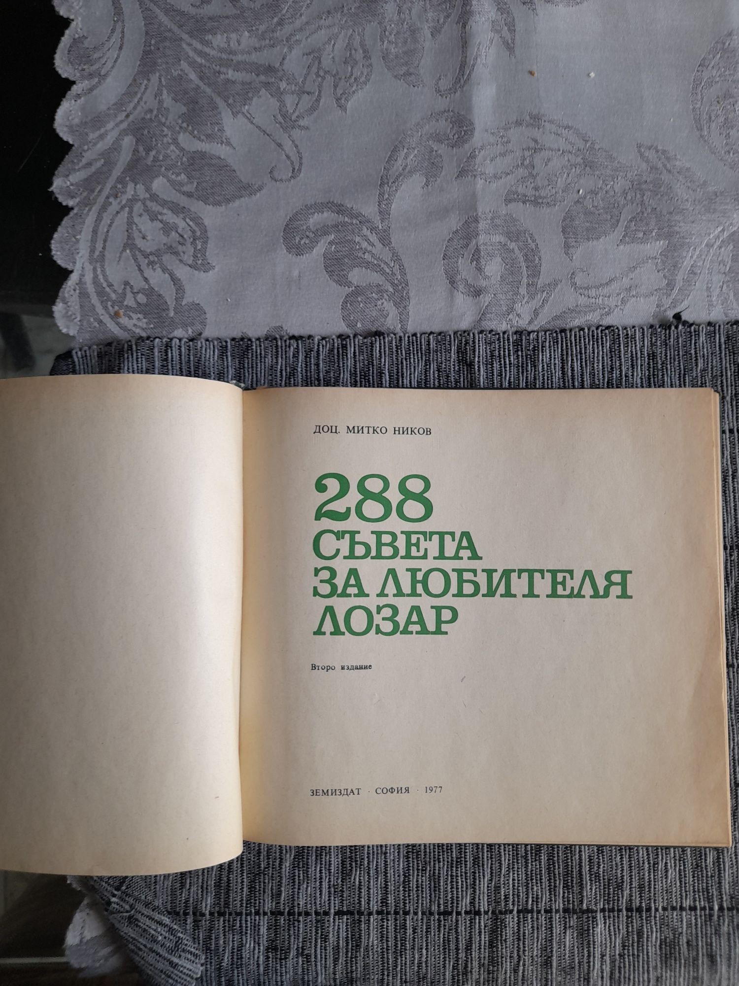 Книга за лозарство