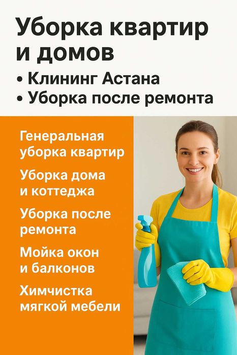 Уборка квартир и домов • Клининг Астана • Уборка после ремонта