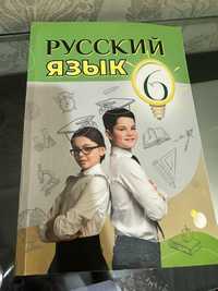 Книга русского языка , 6 класс