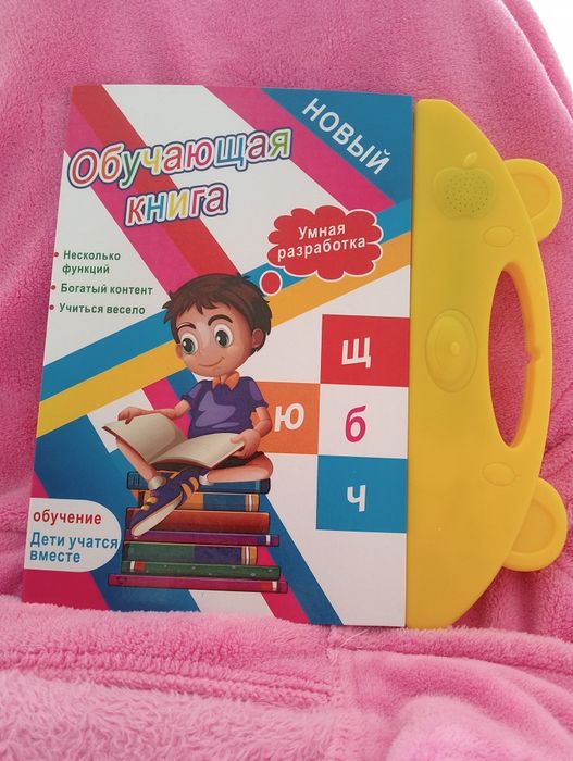 Говорящая обучающая книга