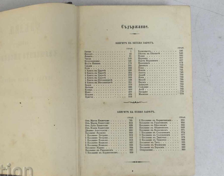 Цариградска Библия 1914 година Славейкова Библия