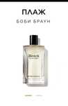 Парфюм Bobbi Brown