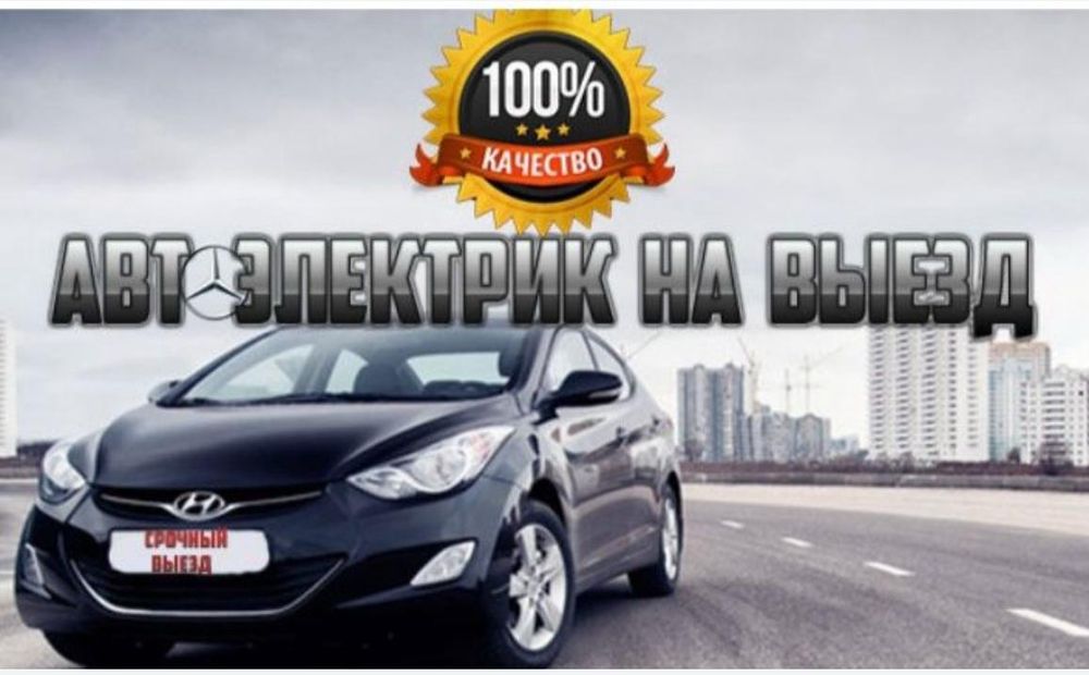 Автоэлектрик на выезд 24/7