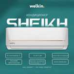 Кондиционер Welkin Sheikh Inverter 9BTU с доставкой / Konditsioner
