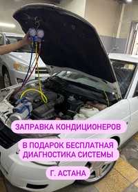 Заправка кондиционера в авто, машину, фреон, от 10 минут Астана