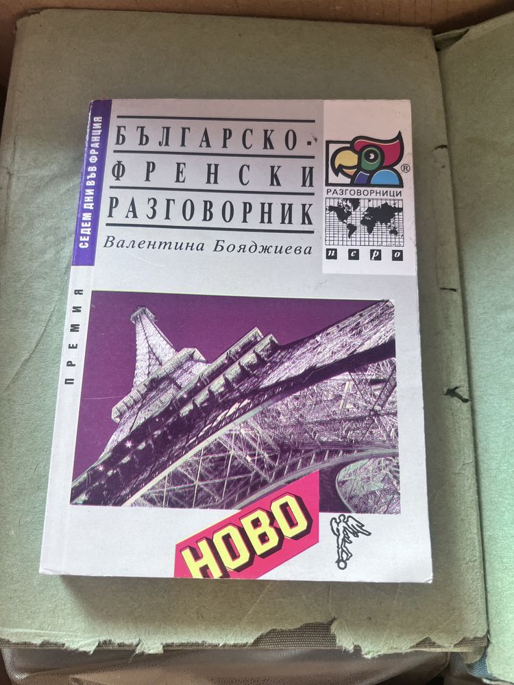 Речници - английски, немски, италиански, френски, руски, иврид
