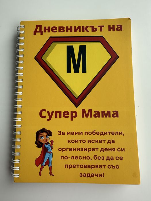 Дневник на супер мама