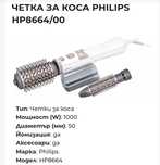 Електрическа четка за коса fillips