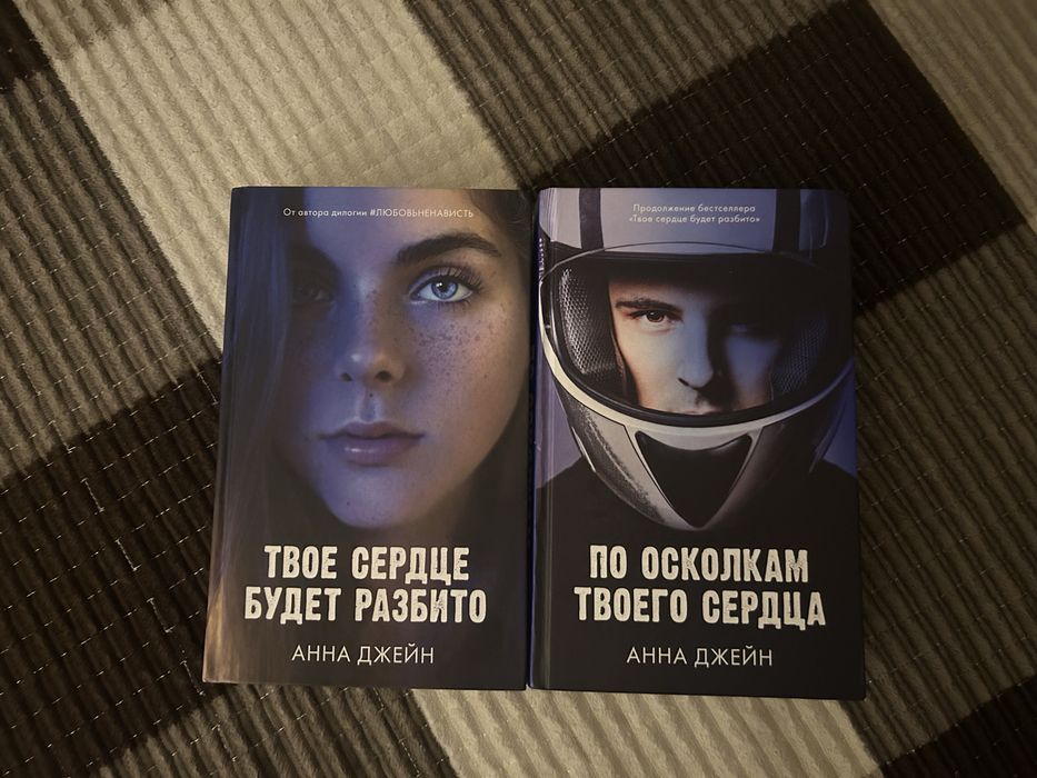 Книги «Твое сердце будет разбито» и «По осколком твоего сердца»