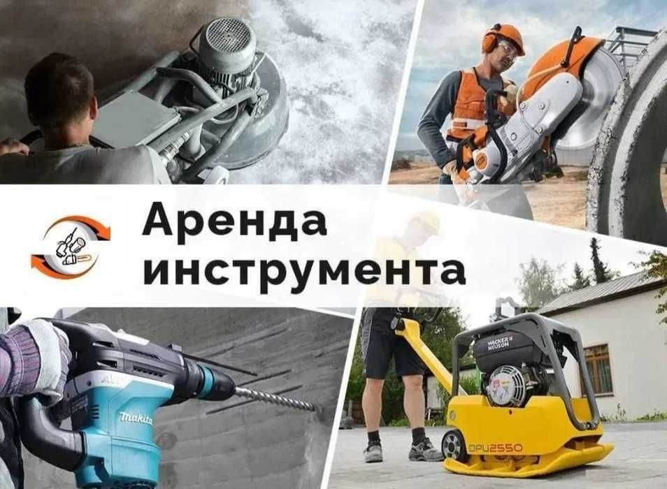 Аренда Инструмента Отбойник Генератор Пылесос Краскопульт Бензорез