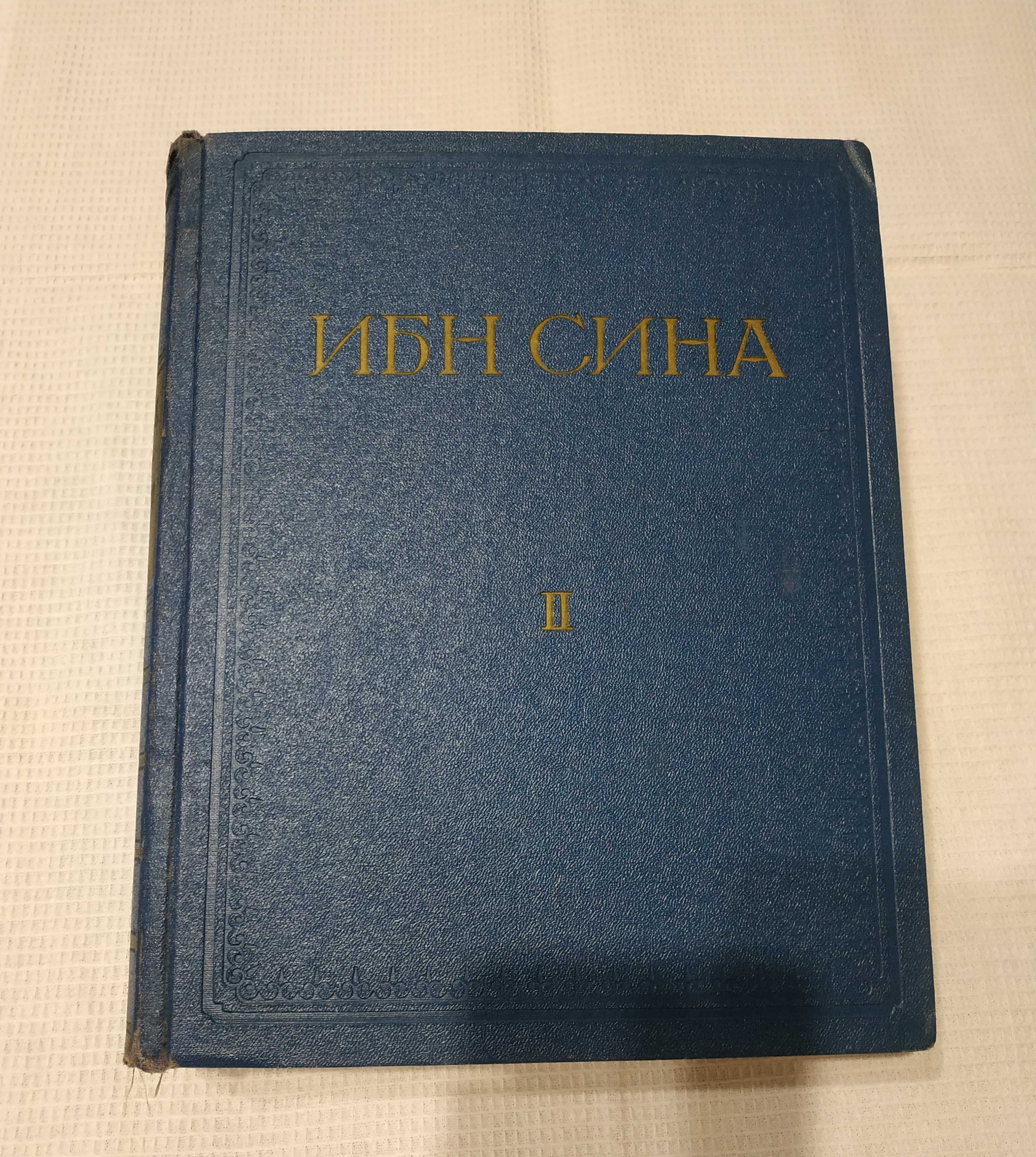 Абу Али Ибн Сино том ll.