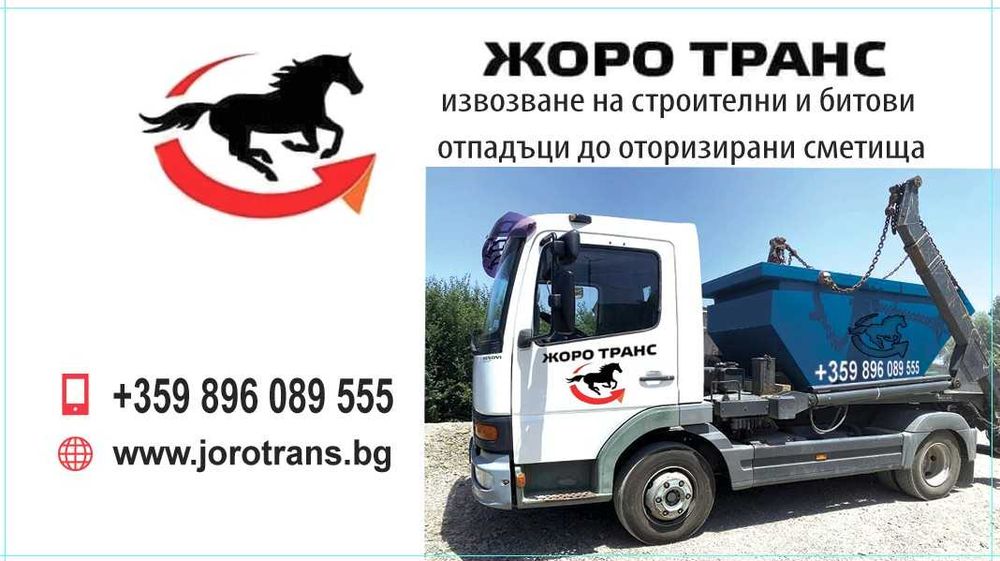 Контейнери под наем ,самосвал и хамали за вашите нужди!