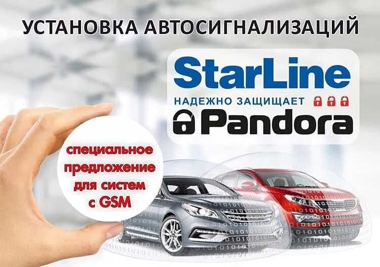 Автосигнализации StarLine с Автозапуском