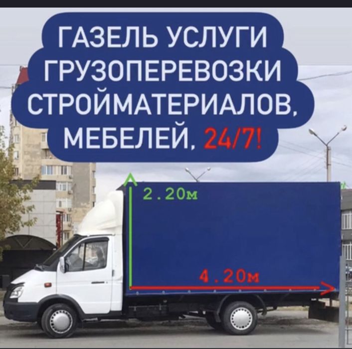 Газель Грузоперевозки жук тасымалдау по городу и межгород
