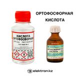 Кислота ортофосфорная  очищенная 20,25,30,50,100 мл купить Астана