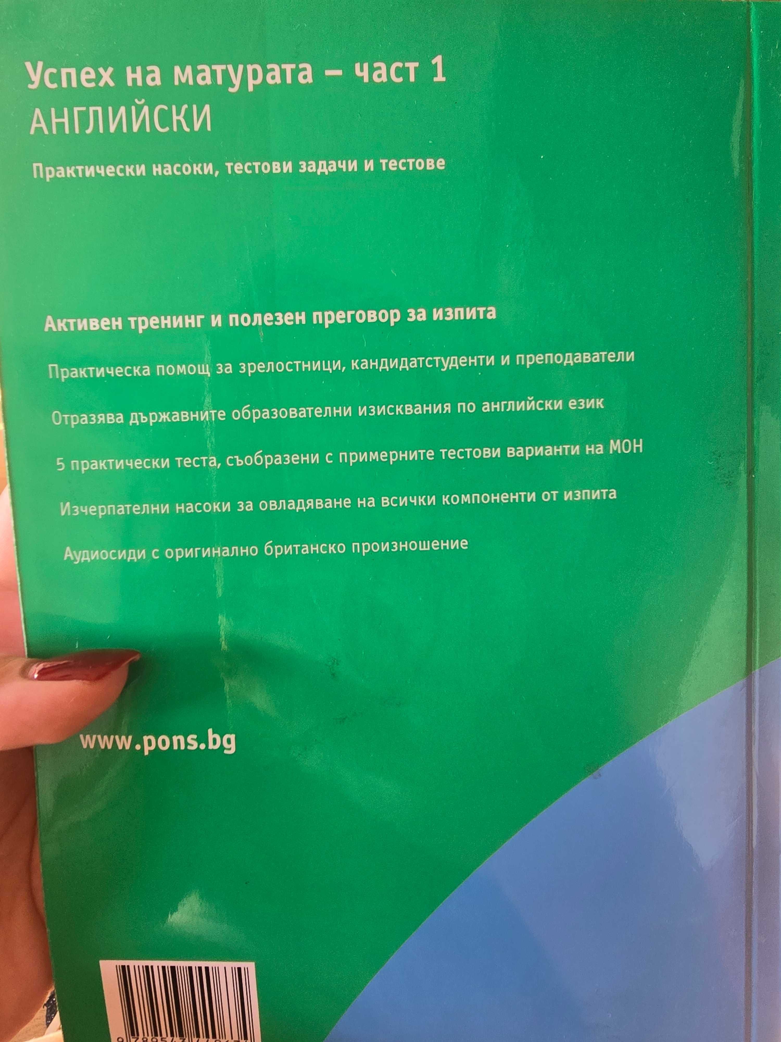 Наръчник  по английски език  за  матура