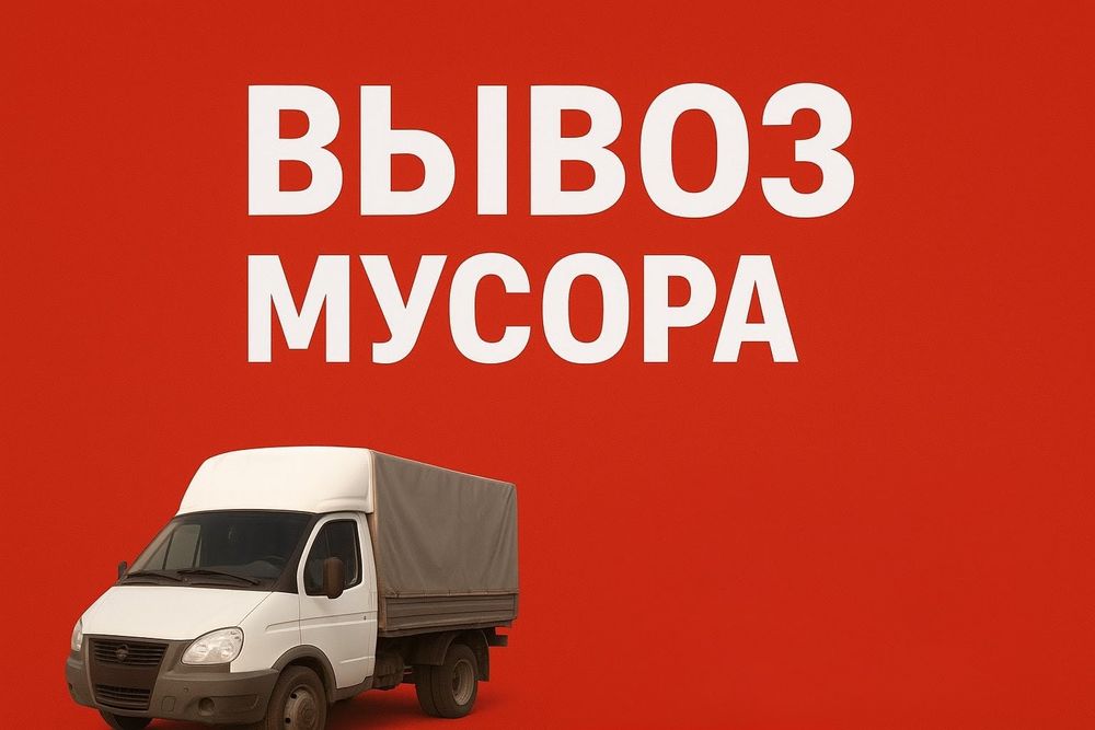 Поможем убрать мусор и старую мебель