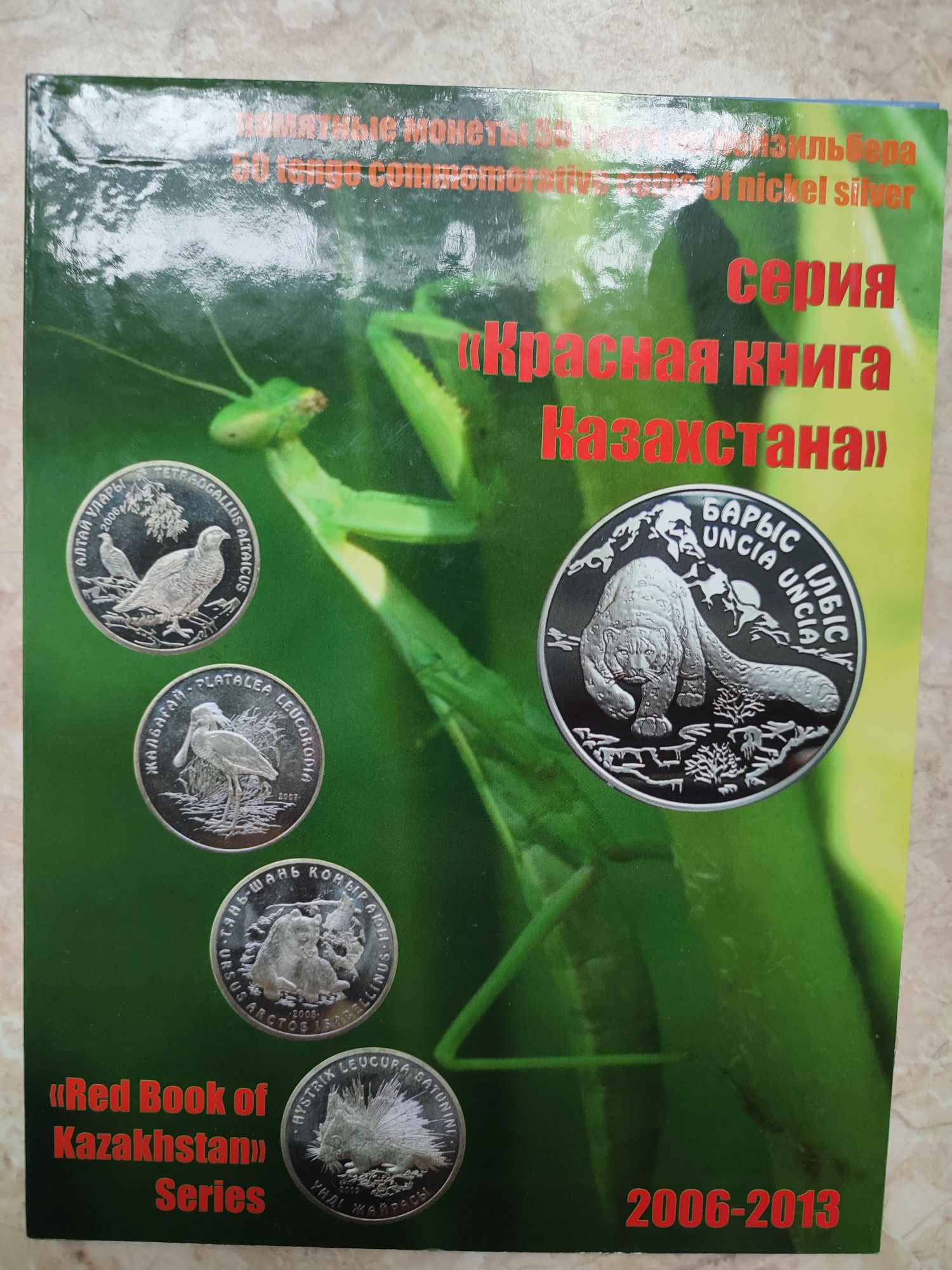 Казахстан, 50 тенге Красная книга,животные,набор