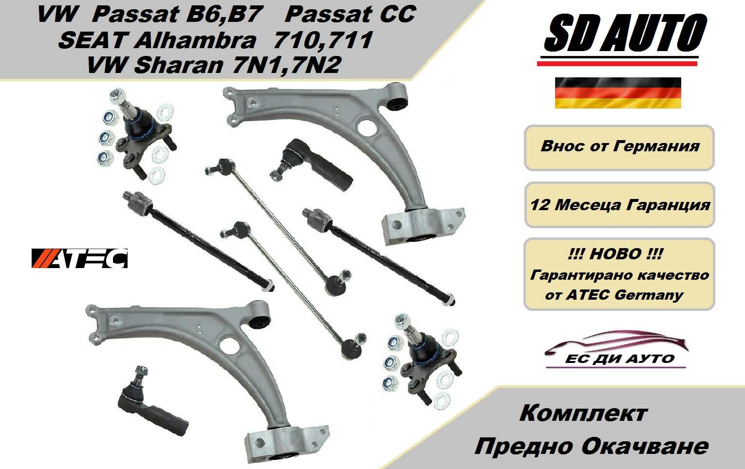 Комплект предно окачване за VW Passat B6,B7,Passat CC,Sharan 7N