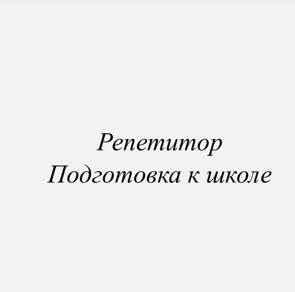 Репетитор у вас дома. Подготовка к школе