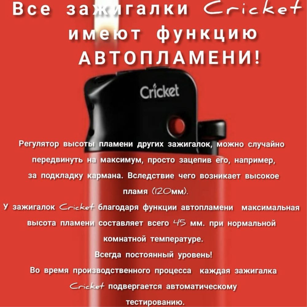 Зажигалки CRICKET