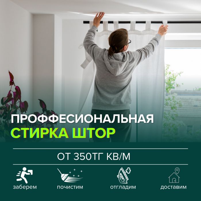 Стирка чистка штор тюль