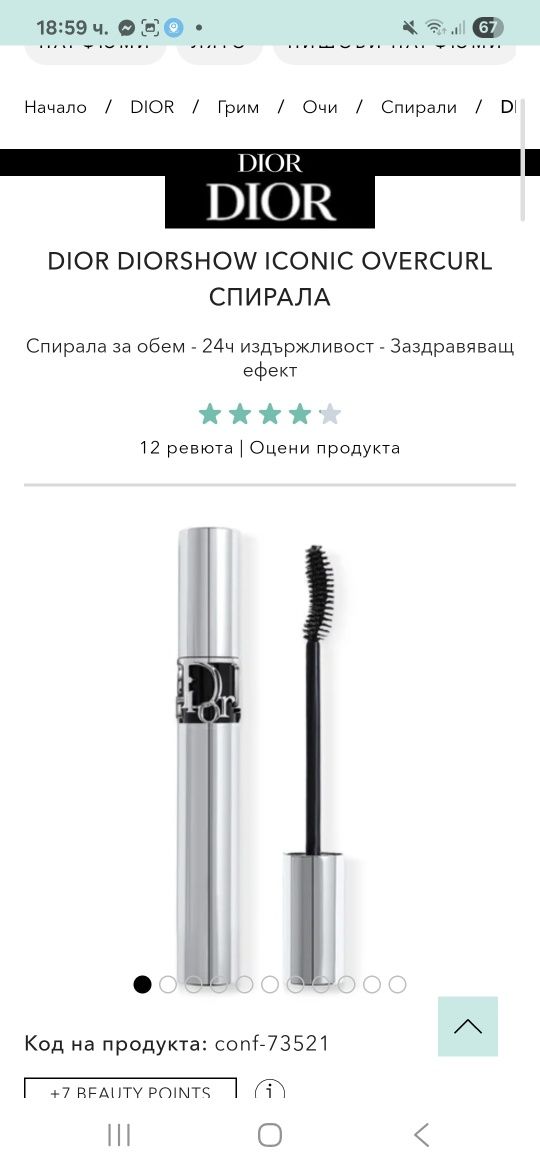 Спирала Dior  DiorShow Iconic Overcurle