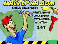 Нужен мастер на час? Артём Все домашние работы