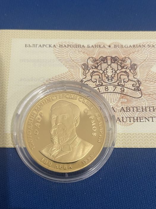 100 ЛЕВА 1999 Тодор Бурмов 120 години Министерски съвет