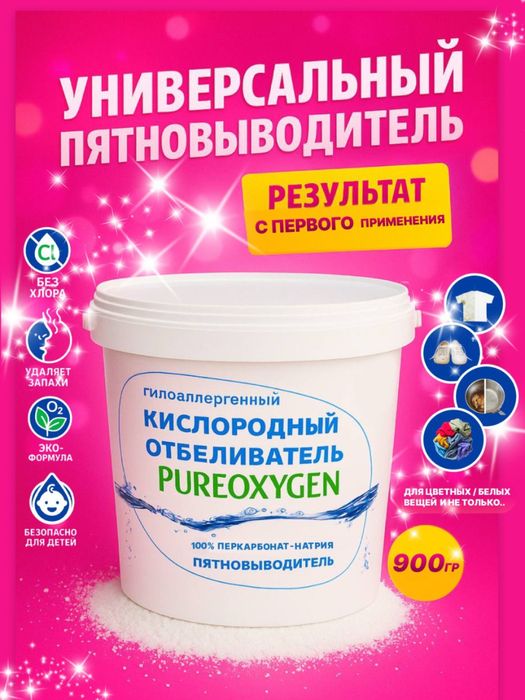 Кислородный отбеливатель, пятновыводитель, перкарбонат Pure Oxygen