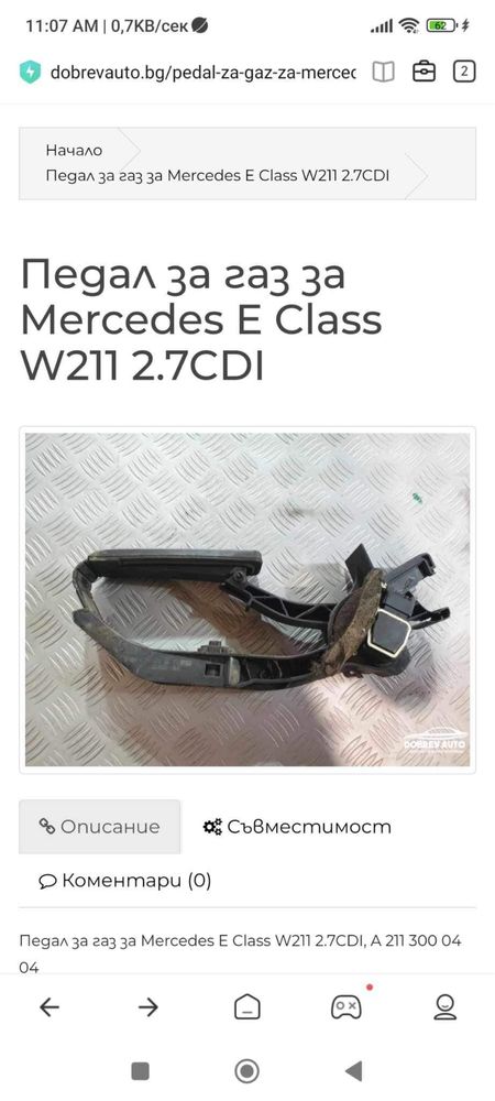 Педал за газ за Mercedes E Class W211 2.7CDI