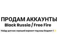 Продаю аккаунты по Black Russia или Free Fire