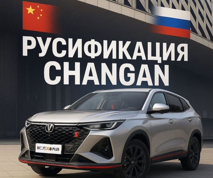 Руссификация авто