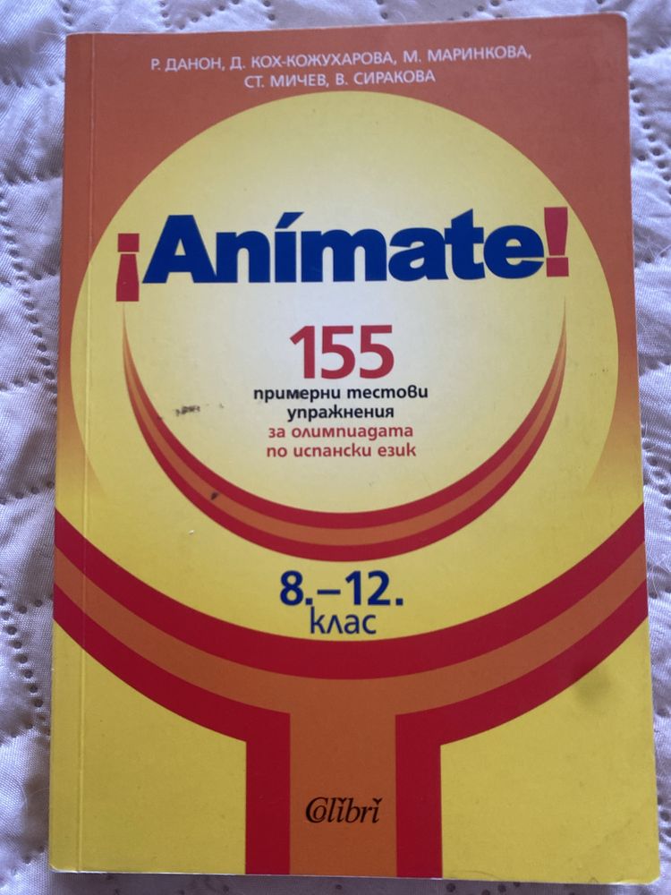 Примерни тестови упражнения по испански език ¡Anímate!